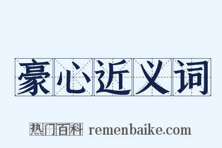 豪心近义词是什么意思的图片